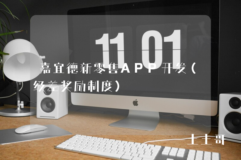 嘉宜德新零售APP开发（级差奖励制度）
