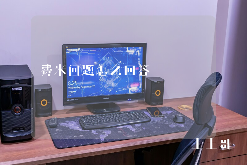 费米问题怎么回答 费米问题怎么回答