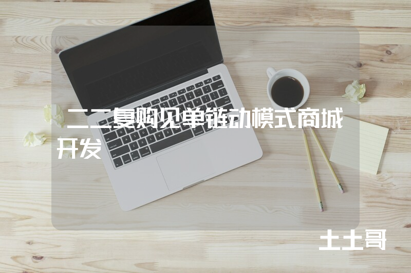 二二复购见单链动模式商城开发