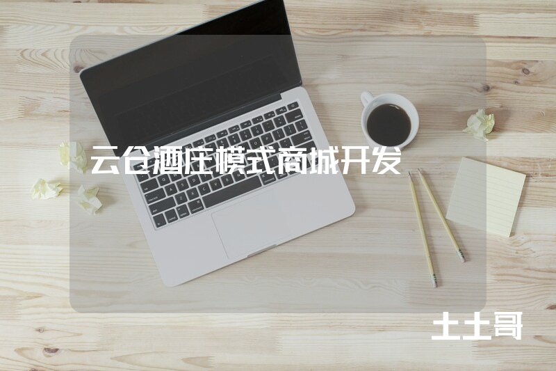 云仓酒庄模式商城开发