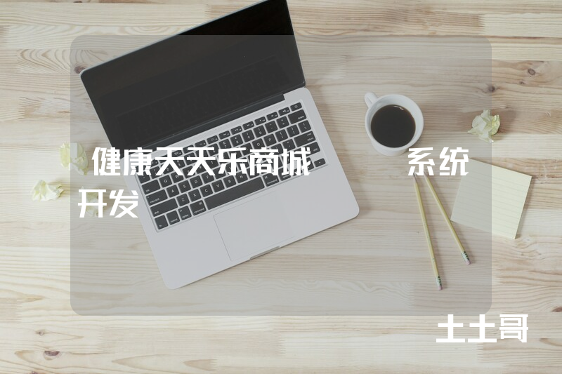 健康天天乐商城APP系统开发