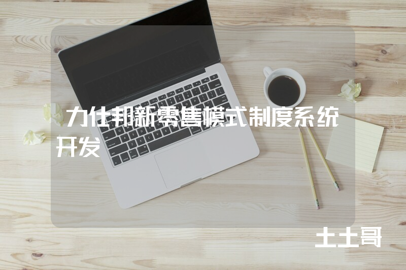 力仕邦新零售模式制度系统开发