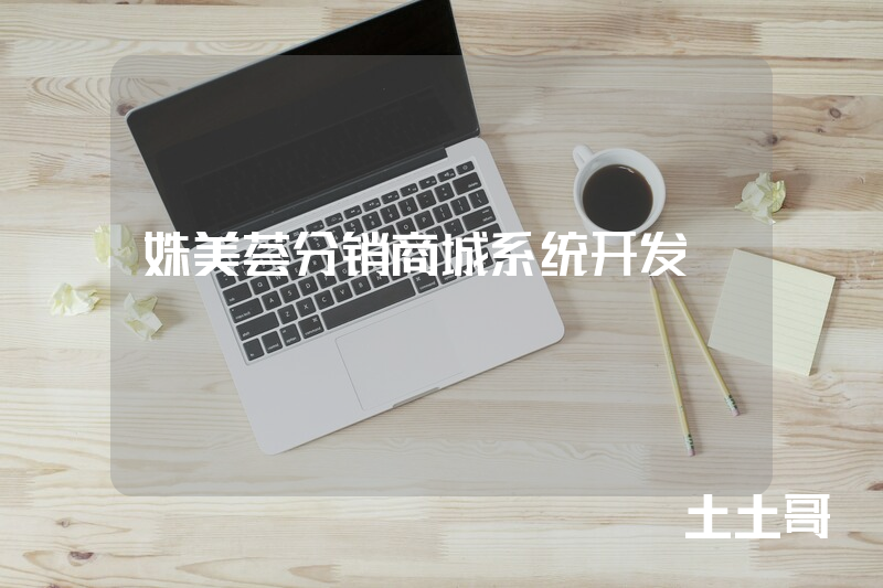 姝美荟分销商城系统开发