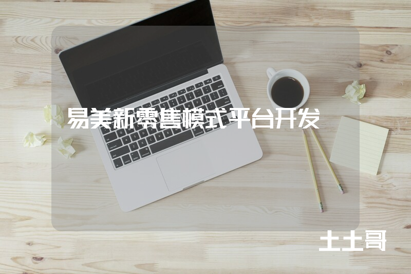 易美新零售模式平台开发
