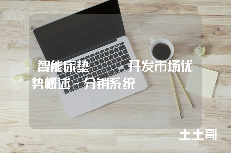 智能床垫app开发市场优势概述-分销系统