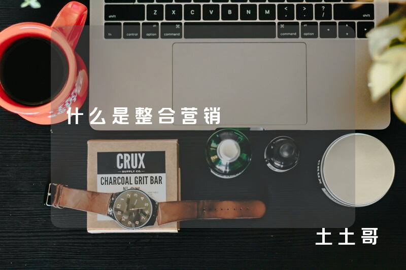 什么是整合营销 什么是整合营销