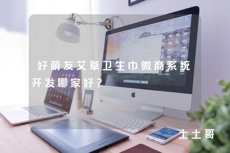 好萌友艾草卫生巾微商系统开发哪家好？
