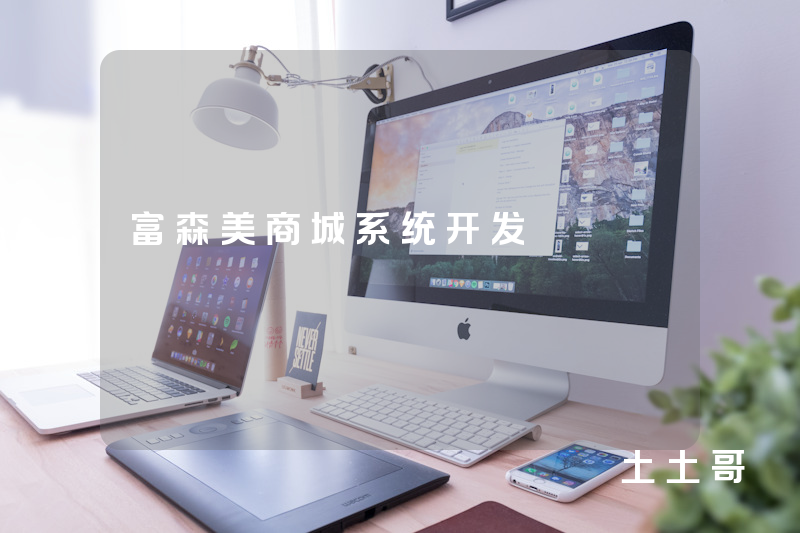 富森美商城系统开发