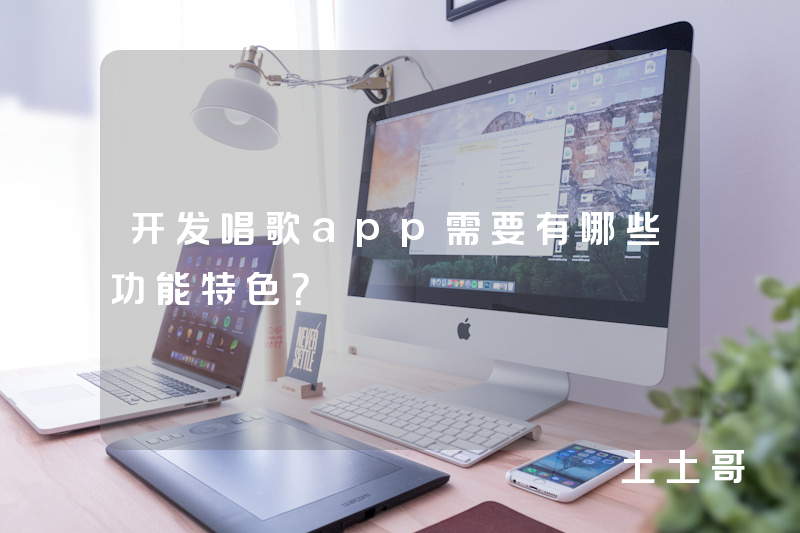 开发唱歌app需要有哪些功能特色？