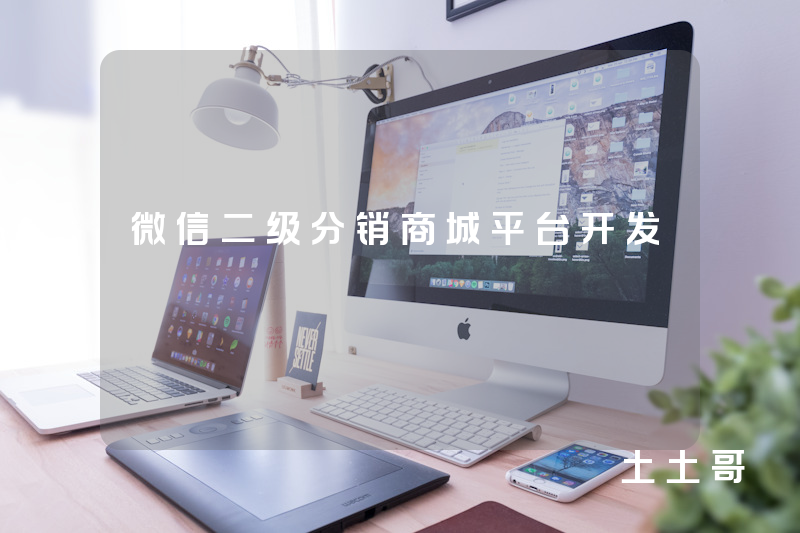 微信二级分销商城平台开发