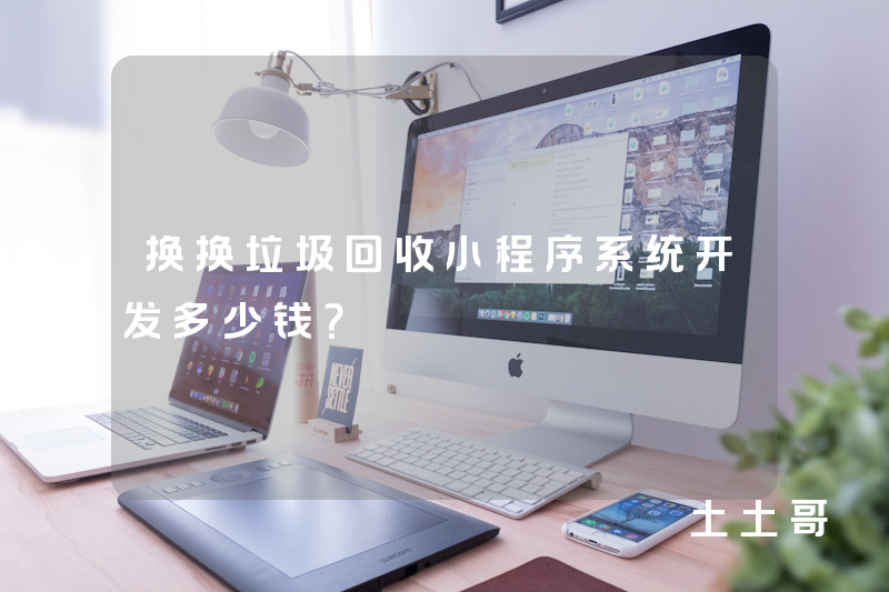 换换垃圾回收小程序系统开发多少钱？