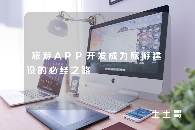 旅游APP开发成为旅游建设的必经之路