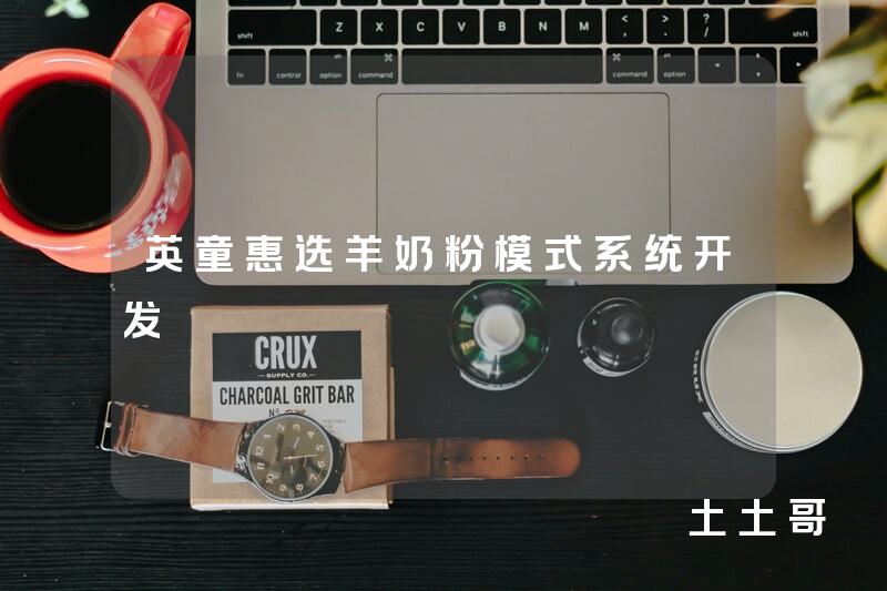 英童惠选羊奶粉模式系统开发 英童惠选羊奶粉模式系统开发