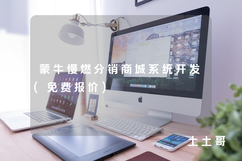 蒙牛慢燃分销商城系统开发（免费报价）
