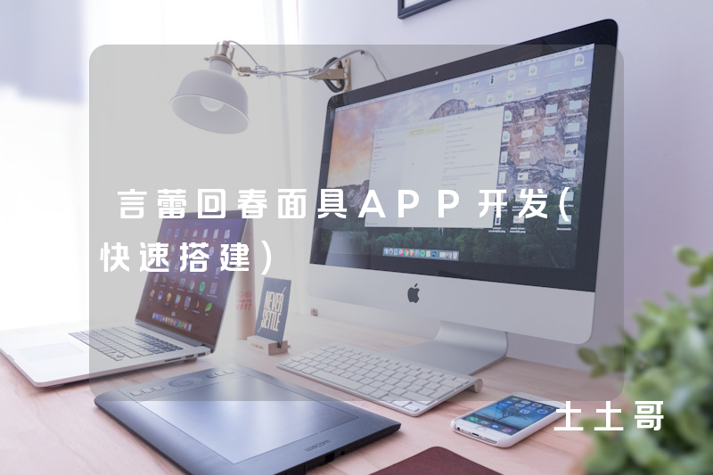 言蕾回春面具APP开发（快速搭建）