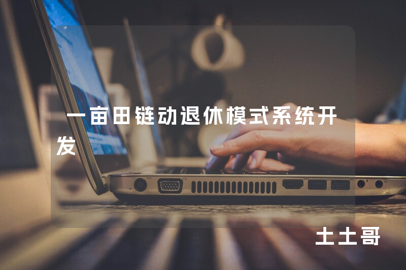 一亩田链动退休模式系统开发
