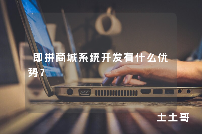 即拼商城系统开发有什么优势？