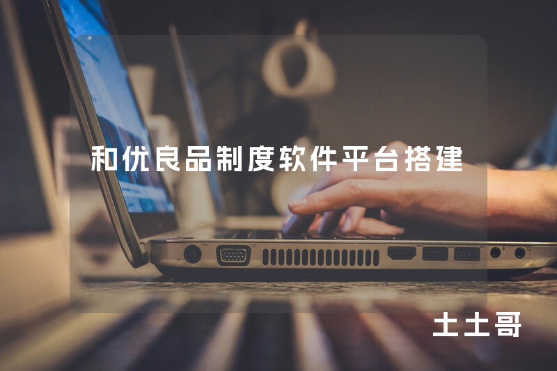和优良品制度软件平台搭建