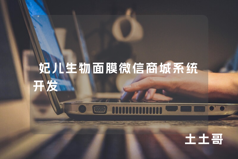 妃儿生物面膜微信商城系统开发