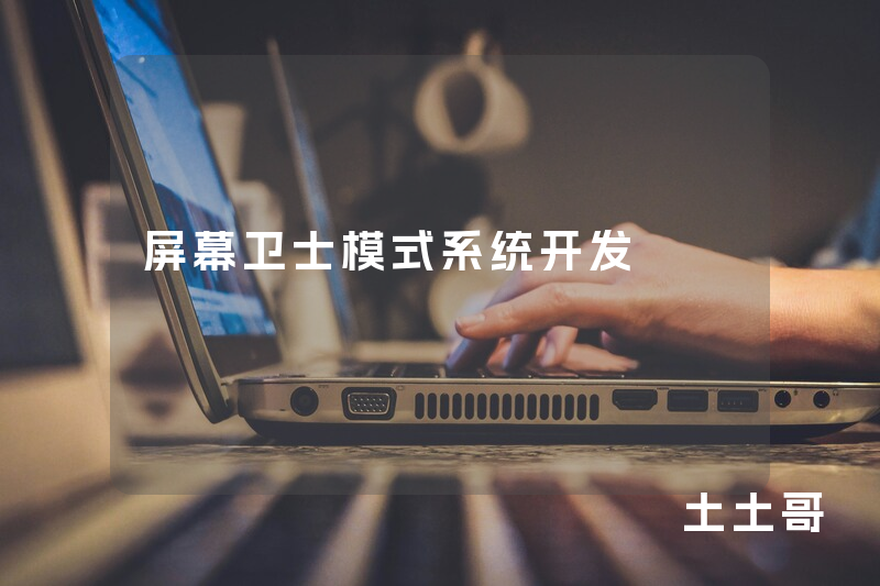 屏幕卫士模式系统开发