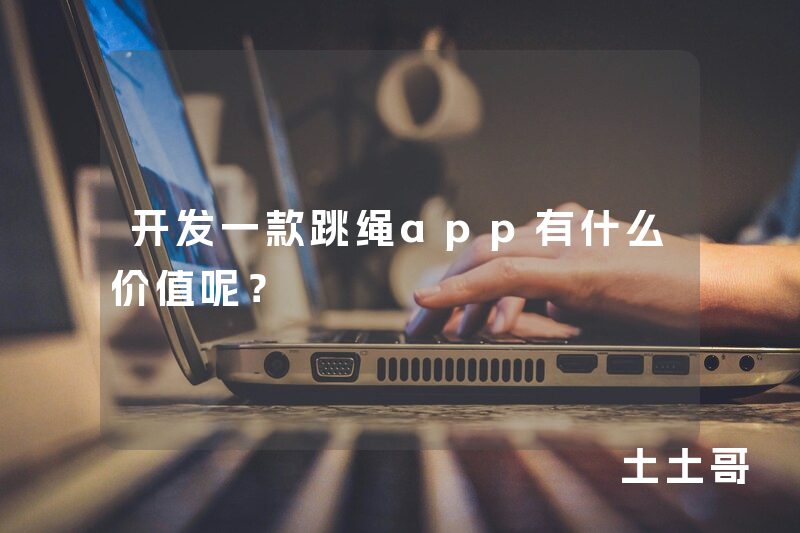 开发一款跳绳app有什么价值呢？