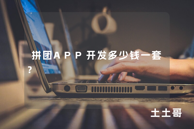 拼团APP开发多少钱一套？