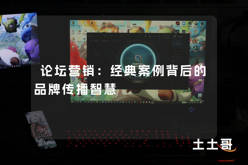 论坛营销:经典案例背后的品牌传播智慧 论坛营销:经典案例背后的品牌传播智慧