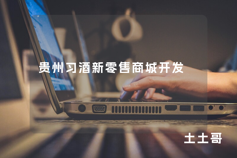 贵州习酒新零售商城开发