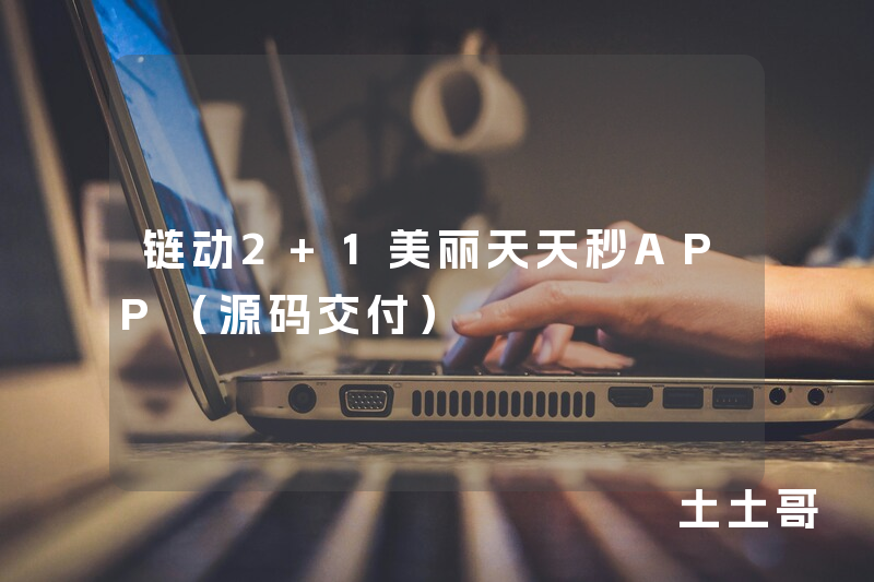 链动2+1美丽天天秒APP（源码交付）