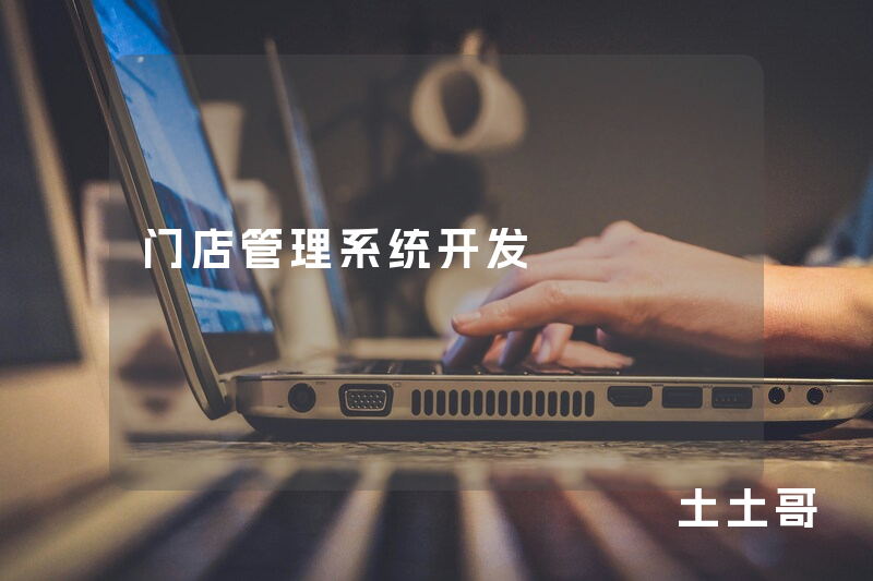 门店管理系统开发