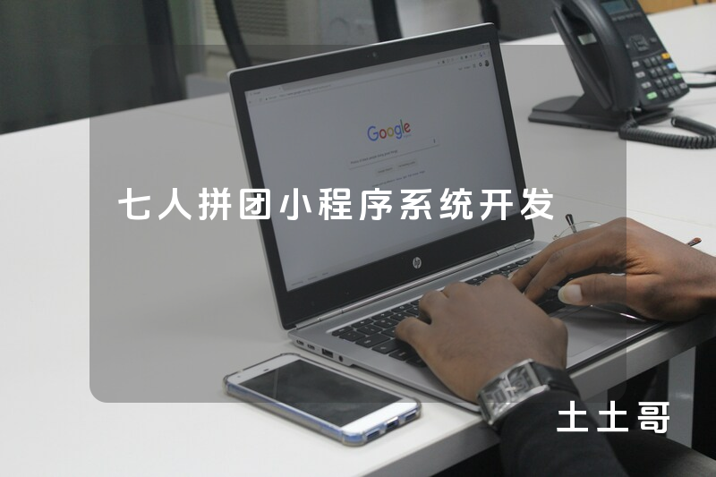 七人拼团小程序系统开发