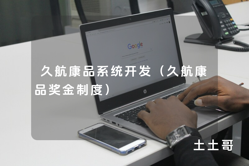 久航康品系统开发（久航康品奖金制度）