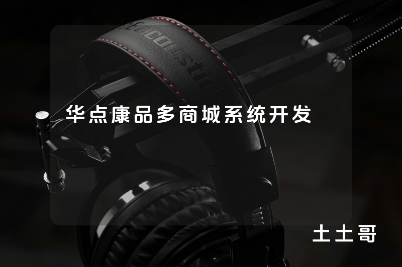 华点康品多商城系统开发