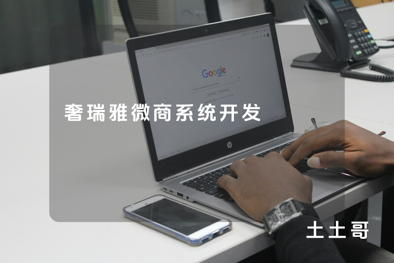 奢瑞雅微商系统开发