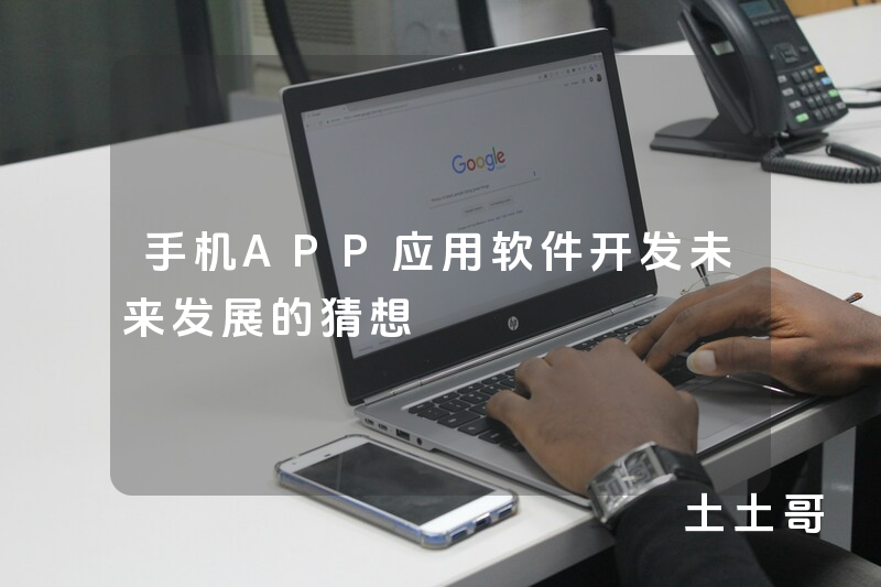 手机APP应用软件开发未来发展的猜想
