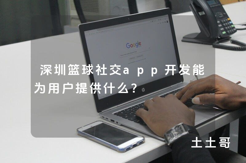 深圳篮球社交app开发能为用户提供什么？