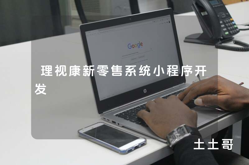 理视康新零售系统小程序开发