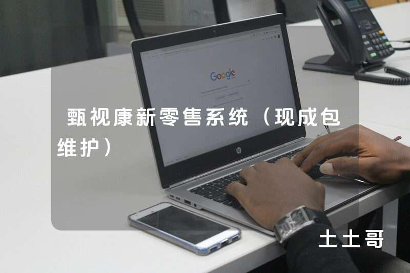 甄视康新零售系统（现成包维护）