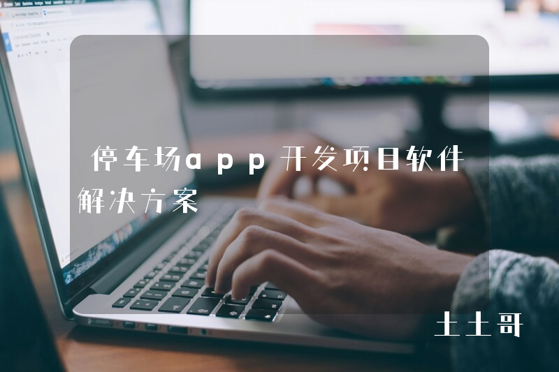 停车场app开发项目软件解决方案