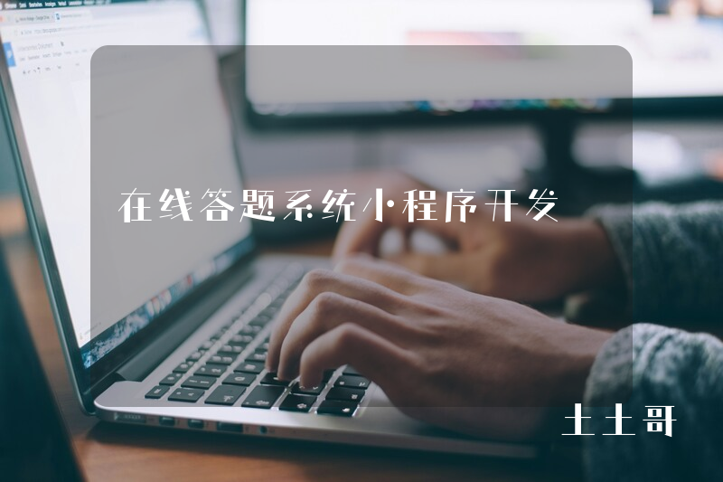 在线答题系统小程序开发