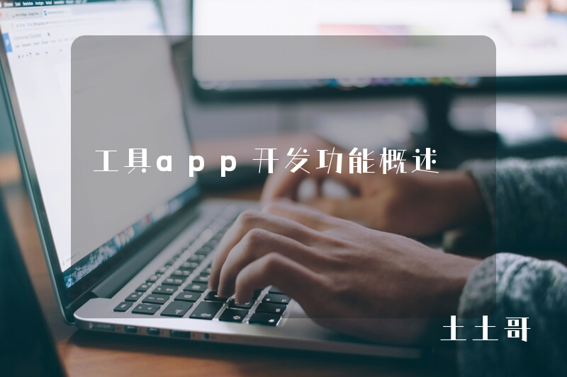 工具app开发功能概述