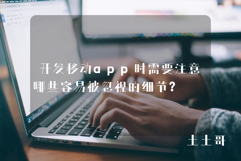 开发移动app时需要注意哪些容易被忽视的细节？