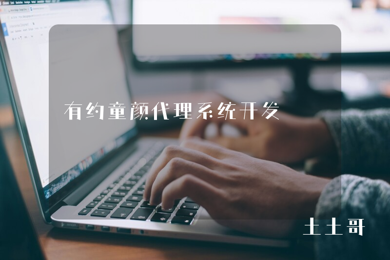 有约童颜代理系统开发
