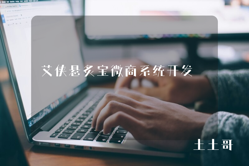 艾侠悬灸宝微商系统开发