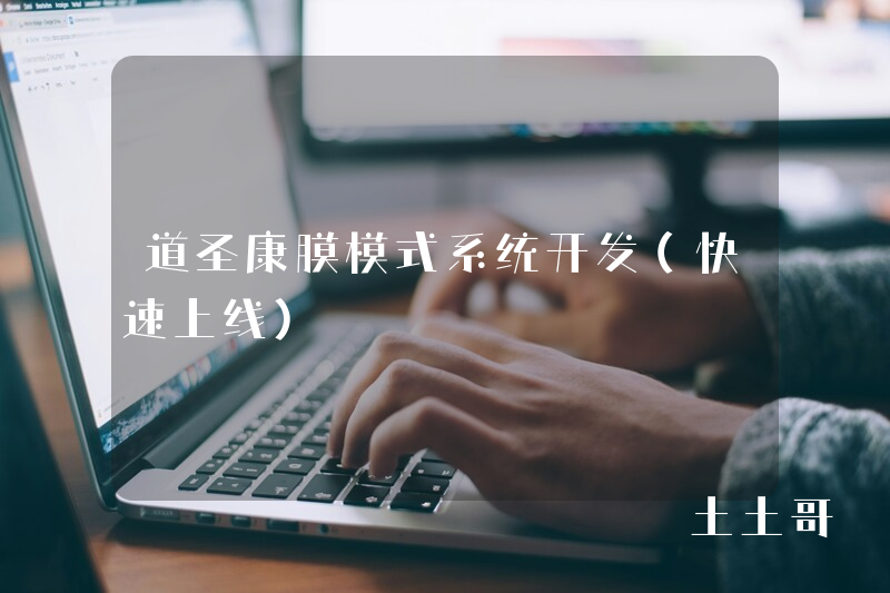 道圣康膜模式系统开发（快速上线）