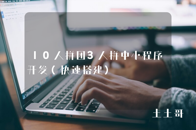 10人拼团3人拼中小程序开发（快速搭建）