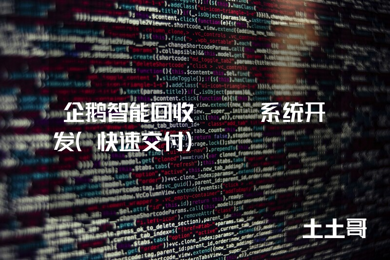 企鹅智能回收APP系统开发（快速交付）