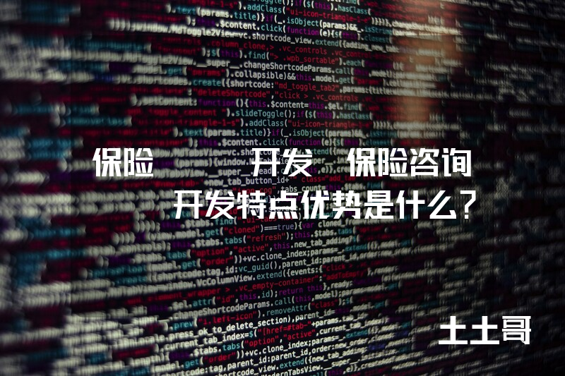 保险app开发_保险咨询app开发特点优势是什么？