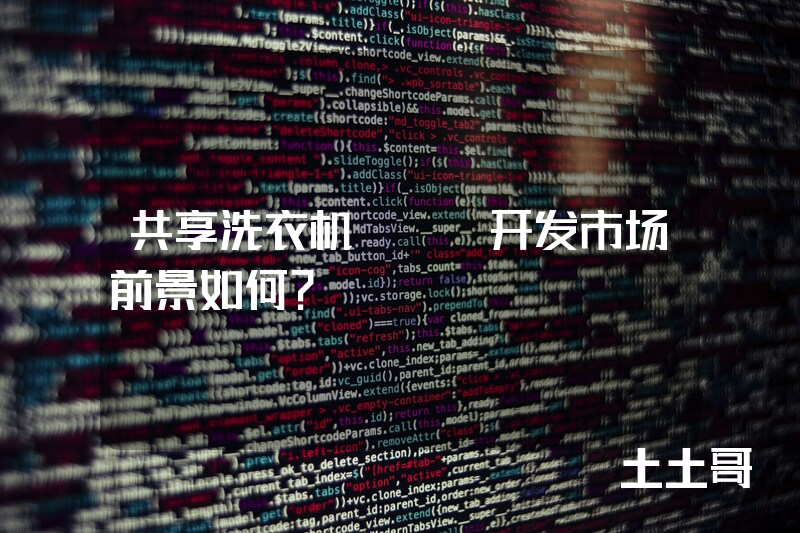 共享洗衣机app开发市场前景如何？