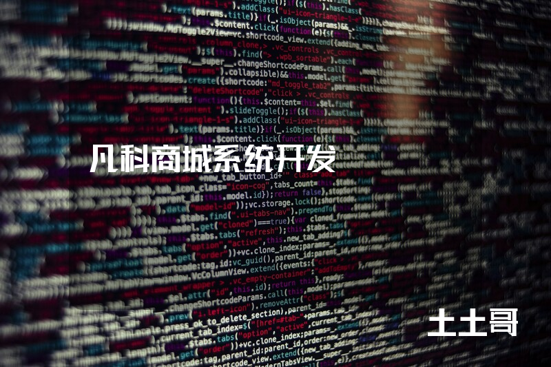 凡科商城系统开发